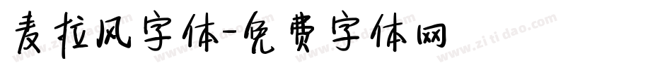 麦拉风字体字体转换