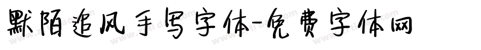 默陌追风手写字体字体转换