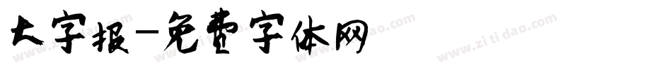 大字报字体转换