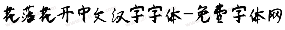 花落花开中文汉字字体字体转换