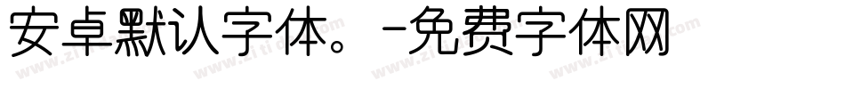 安卓默认字体。字体转换