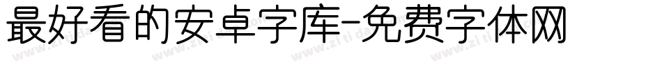 最好看的安卓字库字体转换