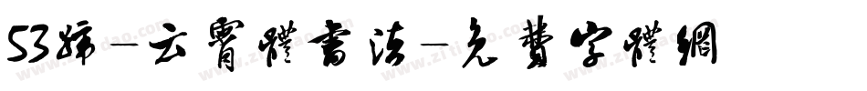 53号-云霄体书法字体转换