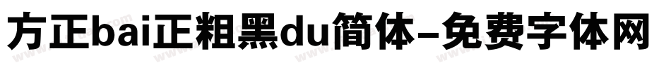 方正bai正粗黑du简体字体转换