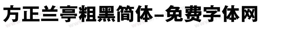 方正兰亭粗黑简体字体转换