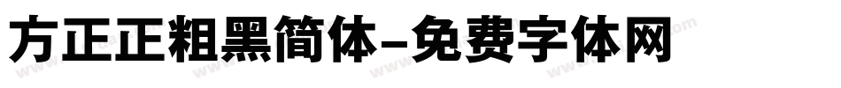 方正正粗黑简体字体转换