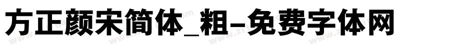 方正颜宋简体_粗字体转换