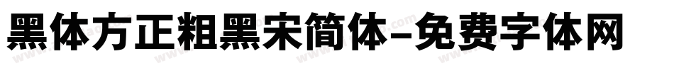 黑体方正粗黑宋简体字体转换