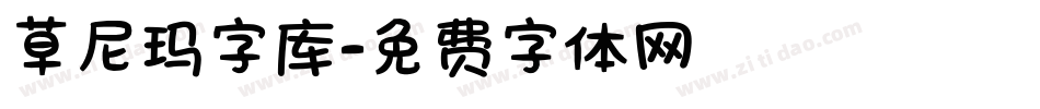 草尼玛字库字体转换