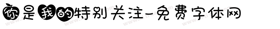 你是我的特别关注字体转换