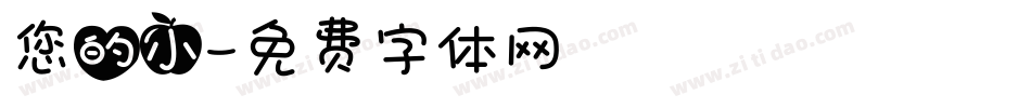 您的小字体转换