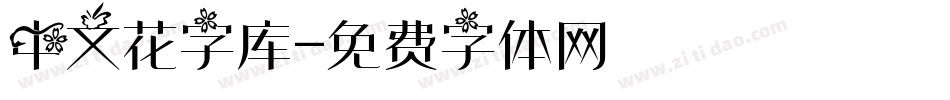 中文花字库字体转换