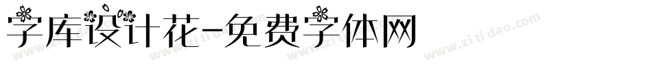 字库设计花字体转换