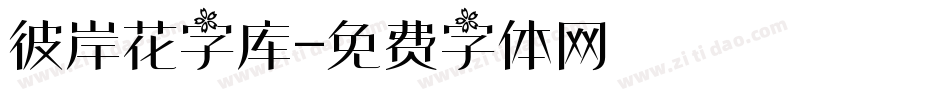 彼岸花字库字体转换