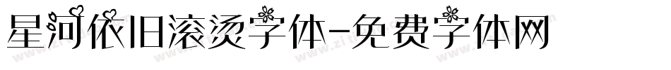 星河依旧滚烫字体字体转换