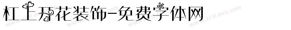 杠上开花装饰字体转换