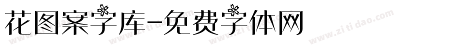 花图案字库字体转换