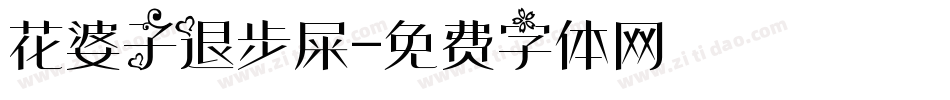 花婆子退步屎字体转换