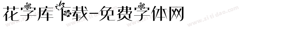 花字库下载字体转换