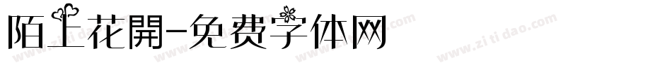 陌上花開字体转换