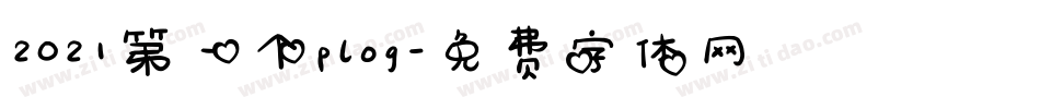 2021第一个plog字体转换