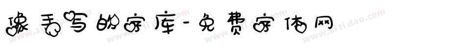 像手写的字库字体转换