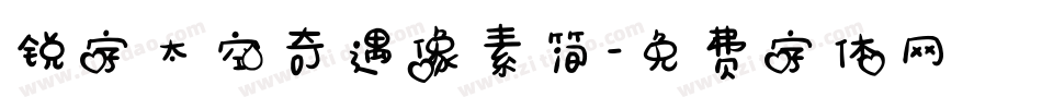 锐字太空奇遇像素简字体转换