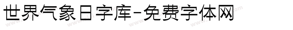 世界气象日字库字体转换