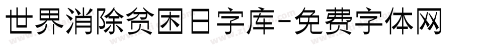 世界消除贫困日字库字体转换