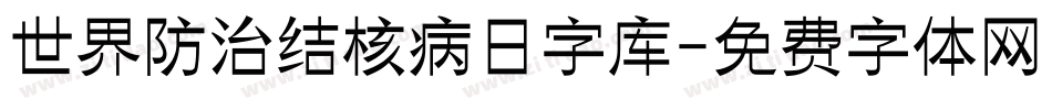 世界防治结核病日字库字体转换