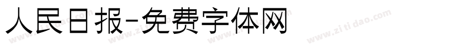 人民日报字体转换