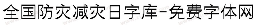 全国防灾减灾日字库字体转换