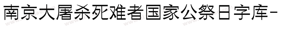 南京大屠杀死难者国家公祭日字库字体转换