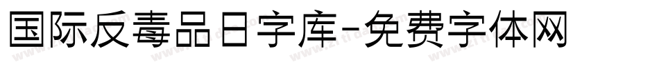 国际反毒品日字库字体转换