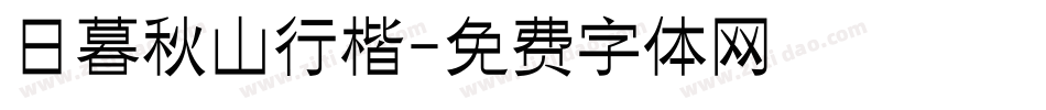 日暮秋山行楷字体转换