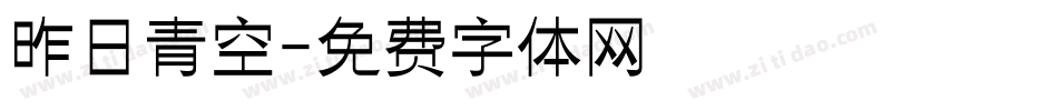 昨日青空字体转换