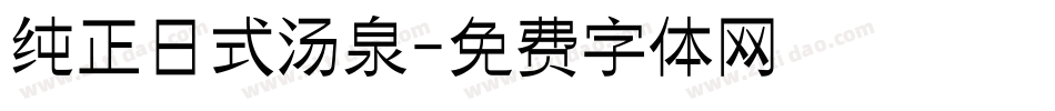 纯正日式汤泉字体转换