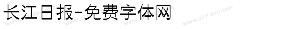 长江日报字体转换