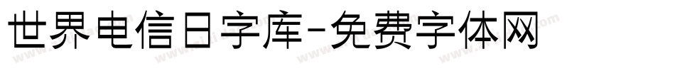 世界电信日字库字体转换