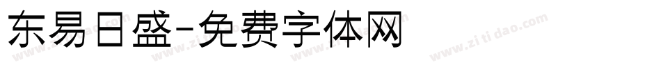 东易日盛字体转换