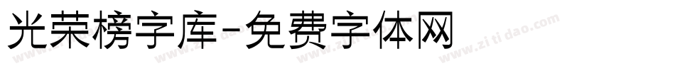 光荣榜字库字体转换