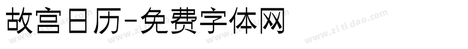 故宫日历字体转换