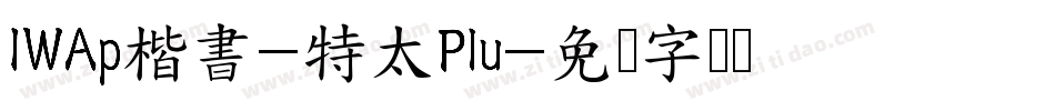 IWAp楷書-特太Plu字体转换