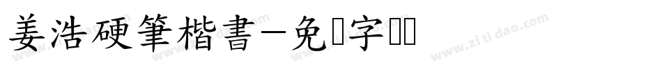 姜浩硬筆楷書字体转换