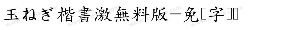 玉ねぎ楷書激無料版字体转换