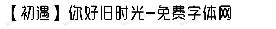 【初遇】你好旧时光字体转换