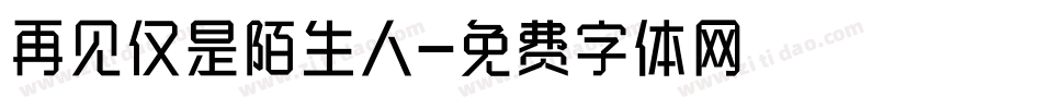 再见仅是陌生人字体转换