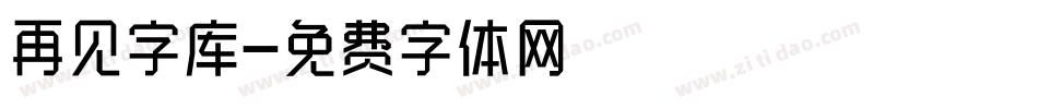 再见字库字体转换