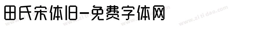 田氏宋体旧字体转换