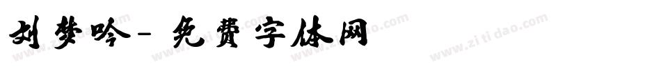 刘梦吟字体转换